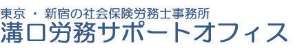 社会保険労務士 溝口労務サポートオフィス